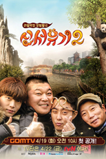 New Journey to The West Season 2 (Shin Seo Yu Gi 2 / 신서유기 2) (2016) subtitles - SUBDL poster