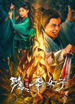 New Liao Zhai: The Story of a Sinful Woman (聊斋新编之辛女子)