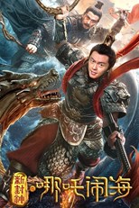 Nezha Conquers the Dragon King (Xin Feng Shen Zhi Ne Zha Nao Hai / 新封神之哪吒闹海)