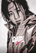 Night is Coming (실종2) (2017) subtitles - SUBDL poster