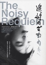 Noisy Requiem (Tsuitô no zawameki) (1988) subtitles - SUBDL poster
