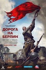 Дорога на Берлин (On the road to Berlin / Đường đến Bá Linh / 通向柏林之路) (2014) subtitles - SUBDL poster
