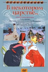 Once Upon a Time (V nekotorom tsarstve / В некотором царстве…)