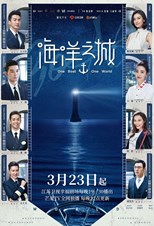 One Boat One World (Hai Yang Zhi Cheng / Ocean City / 海洋之城)