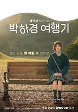 One Day Off (Park Ha-kyung's Journey / Park Ha-kyung's Travel Diary / Bakagyeong Yeohaenggi / 박하경 여행기)
