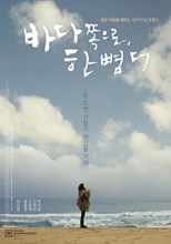 One Step More to the Sea (Bada Jjoteuro, Han Ppyeomdeo / 바다 쪽으로, 한 뼘 더) (2009) subtitles - SUBDL poster