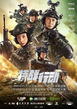 Operation: Special Warfare (Te Zhan Xing Dong / Lan Se Shan Dian / Special Ops Team 8 / 特战行动)