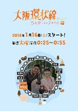 Osaka Loop Line: A Love Story at Each Station (Osaka Kanjousen Hito Eki Goto no Ai no Monogatari ~ Part 3/ 大阪環状線 ひと駅ごとの愛物語~ Part 3)