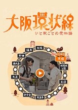 Osaka Loop Line: A Love Story at Each Station (Osaka Kanjousen Hito Eki Goto no Ai no Monogatari / 大阪環状線 ひと駅ごとの愛物語)