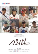 Our Baseball ( Baseball Society / Sahoiin / 사회인)