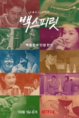 Paik's Spirit (Baek's Spirit / Baegseupilis / 백스피릿) - First Season