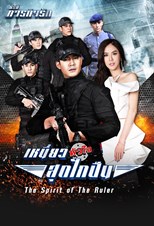 Paragit Ruk Series: Niew Hua Jai Sood Glai Puen (Love Mission Series / ละครชุด ภารกิจรัก - เหนี่ยวหัวใจสุดไกปืน)