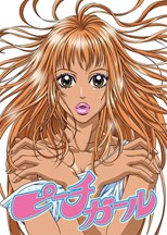 Peach Girl (Pîchi gâru / ピーチガール)