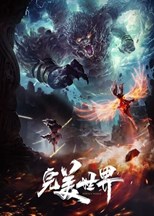 Perfect World (Wanmei Shijie / 完美世界) (2021) subtitles - SUBDL poster