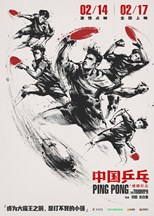 Ping Pong: The Triumph (Zhong Guo ping pang zhi jue di fan ji / 中国乒乓之绝地反击)