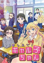 Oshiete! Galko-chan (Please tell me! Galko-chan)