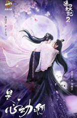 Psychic Princess: Season 2 (Tong Ling Fei Di Er Ji / 通灵妃 第二季)