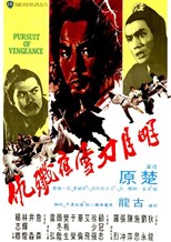 Pursuit of Vengeance (Ming yue dao xue ye jian chou)