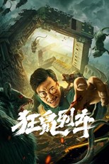 Rat Disaster (Kuang Shu Lie Che / 狂鼠列車) (2021) subtitles - SUBDL poster