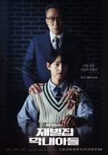 Reborn Rich (The Youngest Son of a Conglomerate / Jaebeoljip Mangnaeadeul / 재벌집 막내아들) (2022) subtitles - SUBDL poster
