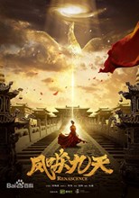 Renascence (Phoenix Humming in the Sky / Feng Li Jiu Tian / 凤唳九天) (2020) subtitles - SUBDL poster