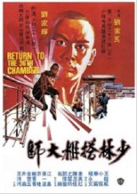 Return to the 36th Chamber AKA Return of the Master Killer (Shao Lin ta peng hsiao tzu)