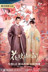 Royal Rumours (Pretend time / Time of Creation / Zao Zuo Shi Guang / Hua Liu Li Yi Wen / 花琉璃轶闻)