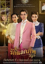 Ruk Laek Pop (The Passbook / Love Exchange / รักแลกภพ)