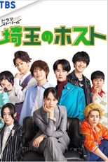 Saitama no Hosuto (Saitama Host Club / 埼玉のホスト) - First Season