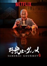 Samurai Gourmet (Nobushi no Gourmet) - First Season