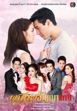 Sanaeha Sunya Kaen (ละครเสน่หา สัญญาแค้น / Bittersweet Promise of Revenge)