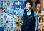 School Police (Ao no SP: Gakko nai Keisatsu Shimada Ryuhei / School Cop / 青のSP)