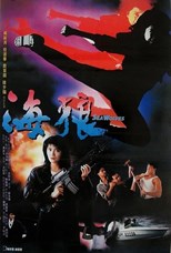 Sea Wolves (Hai lang / 海狼) (1991) subtitles - SUBDL poster