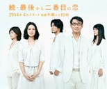 Second To Last Love Season 2 (Zoku Saigo Kara Nibanme no Koi / 最後から二番目の恋)