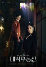 Sell Your Haunted House (Great Real Estate / Daebak Real Estate / Daebakbudongsan / 대박부동산) (2021) subtitles - SUBDL poster
