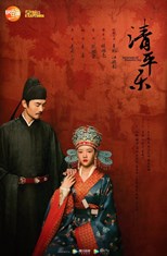 Serenade of Peaceful Joy (Lonely city closed / Gu Cheng Bi / Isolated city / Held in the Lonely Castle / Qing Ping Le / 清平乐) (2020) subtitles - SUBDL poster