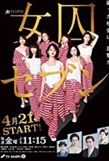 Seven Women in Prison (Seven Female Prisoners / 女囚セブン / Joshu Seven)