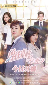 Shall We Fall in Love? (Yong Wang Zhi Qian Lian Shang Ni / 勇往直前恋上你)