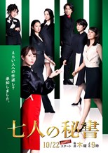 Shichinin no Hisho (Seven Secretaries / 7-nin no Hisho  / 七人の秘書)