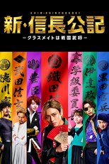 Shin Shinchou Kouki: Classmate wa Sengoku Busho (The New Chronicle of Lord Nobunaga: Classmates are Warriors /  新・信長公記～クラスメイトは戦国武将～)