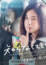 Shiranakute Ii Koto (Don't need to know / No Need To Know / Off the Record / 知らなくていいコト) (2020) subtitles - SUBDL poster