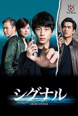 Signal: Choki Mikaiketsu Jiken Sosahan (2018) subtitles - SUBDL poster