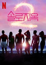 Single's Inferno (솔로지옥) - Third Season