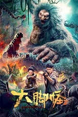 Snow Monster 2 (大脚怪2) (2022) subtitles - SUBDL poster