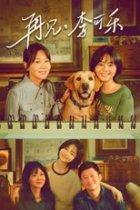 So Long for Love (Goodbye, Li Ke Le / Zai Jian, Li Ke Le / Goodbye Li Kele / 再见, 李可乐) (2023) subtitles - SUBDL poster