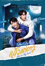 Star and Sky: Star in My Mind (แล้วแต่ดาว)