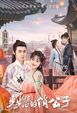 Startling Love (Bu Bu Jing Xin De Qiao Gong Zi / 步步惊心的俏公子)