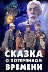 Сказка о потерянном времени (Story about the lost time)