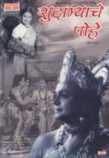 Sudamyache Pohe (1958) subtitles - SUBDL poster