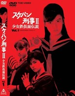 Sukeban Deka Season 2: Shojo Tekkamen Densetsu (Sukeban Deka II: Legend of the Iron Masked Girl / スケバン刑事II 少女鉄仮面伝説)